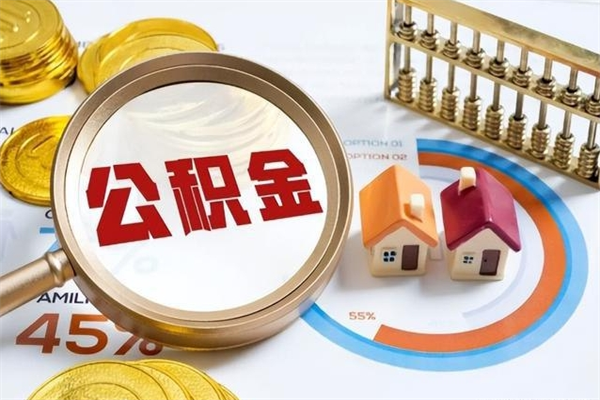 利津第三套房如何提取公积金（第三套房怎么提取公积金）