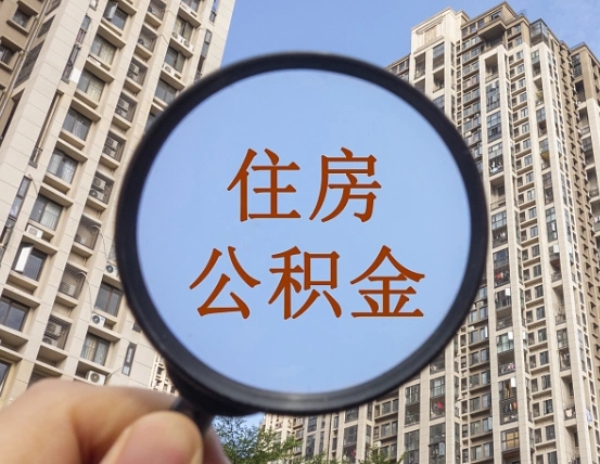 利津怎么把封存的住房公积金取出来（怎样取出封存状态的公积金）